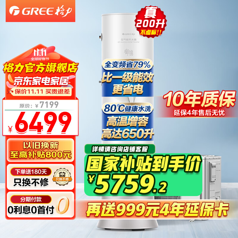 格力（GREE）空气能热水器200升御锦变频超一级能效家用80℃全屋热水省电辅热WiFi智能商用热泵新能源安全节能