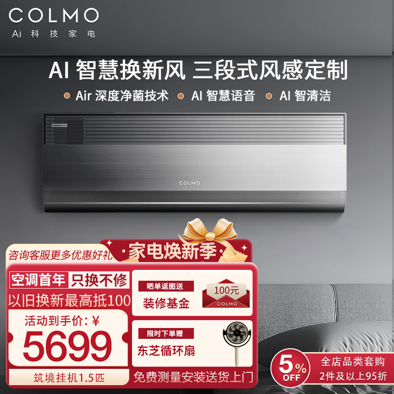 COLMO 空调挂机筑境新风空调挂机1.5匹壁挂机 变频新一级能效 自清洁智能 无风感家用冷暖空调 1.5匹 一级能效
