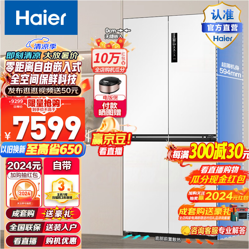 海尔（Haier）0cm边距海尔和景冰箱517升十字门超薄零距离自由嵌入式冰箱全空间保鲜EPP超净干湿分储区月莹白