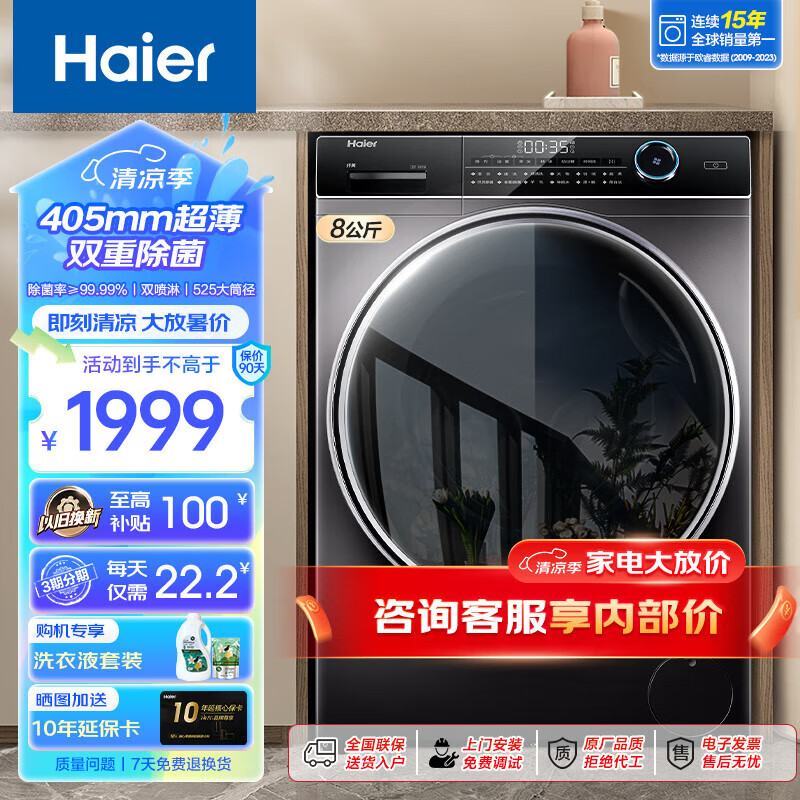 海尔（Haier）【行业超薄TOP】海尔8公斤超薄款滚筒洗衣机全自动家用小户型嵌入式变频一级节能大筒径除菌除螨 8公斤+405超薄+525大筒径+巴式除菌+羽绒洗