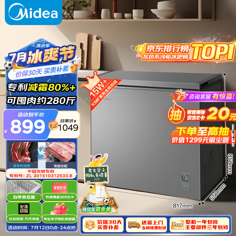 美的（Midea）200升 减霜家用囤货小冷柜 冷藏冷冻转换冰柜 一级能效母婴母乳小冰箱