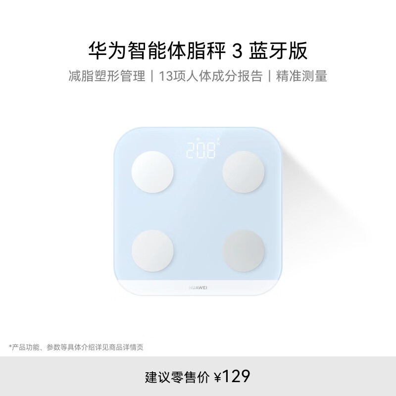 华为（HUAWEI）智能体脂秤 3 蓝牙版 海岛蓝 家用智能电子秤 人体成分检测算法 13项身体数据监测