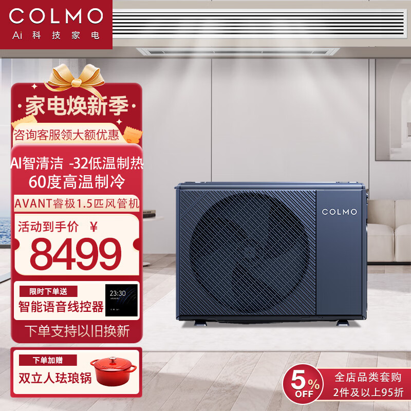 COLMO中央空调风管机 大3匹/1.5匹 AVANT客厅中央空调一拖一 大1.5匹 一级能效 新风管机 CA38ZN8A2