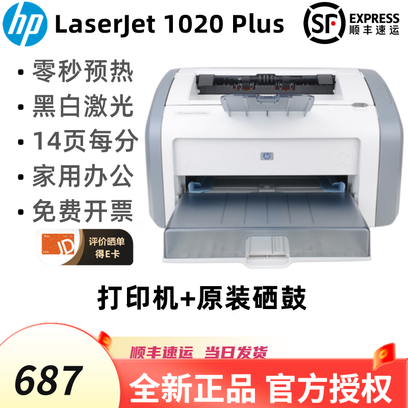 惠普（HP）全新惠普1020plus黑白A4激光打印机财务家用商务办公学生作业打印 全新惠普1020plus (带原装硒鼓)