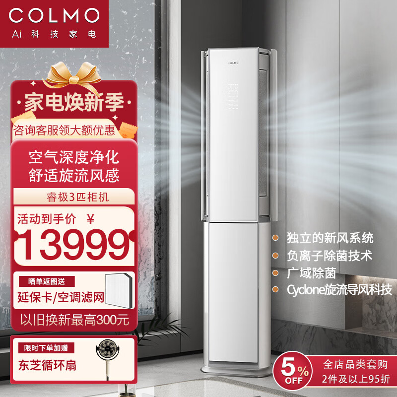 COLMO【睿极】家用变频冷暖新风空调柜机3匹 Cyclone旋流导风科技 独立新风系统 负离子除菌技术 3匹 一级能效 KFR-72LW/CA3