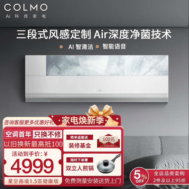 COLMO星空画境壁挂式空调 1.5匹一级能效多维无风感 家用变频冷暖空调挂机 1.5匹 一级能效