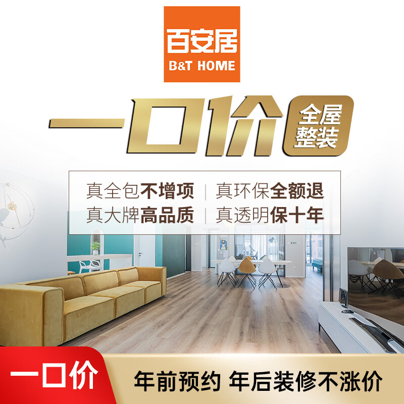 百安居 一口价全屋整装环保全包装修 室内装修 装修公司 预约量房订金 中国