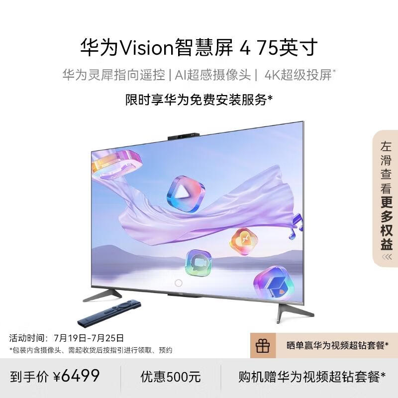 华为Vision智慧屏 4 75英寸 灵犀指向遥控标配