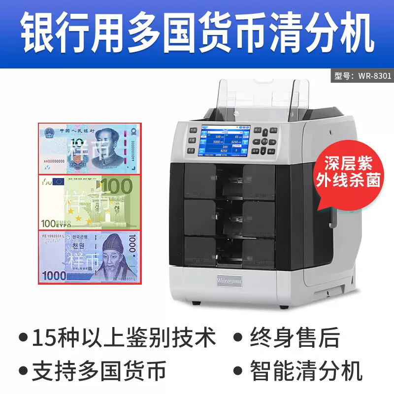 维融WR-8301清分机多国货币纸币清分机点钞机验钞机美欧日支持新版人
