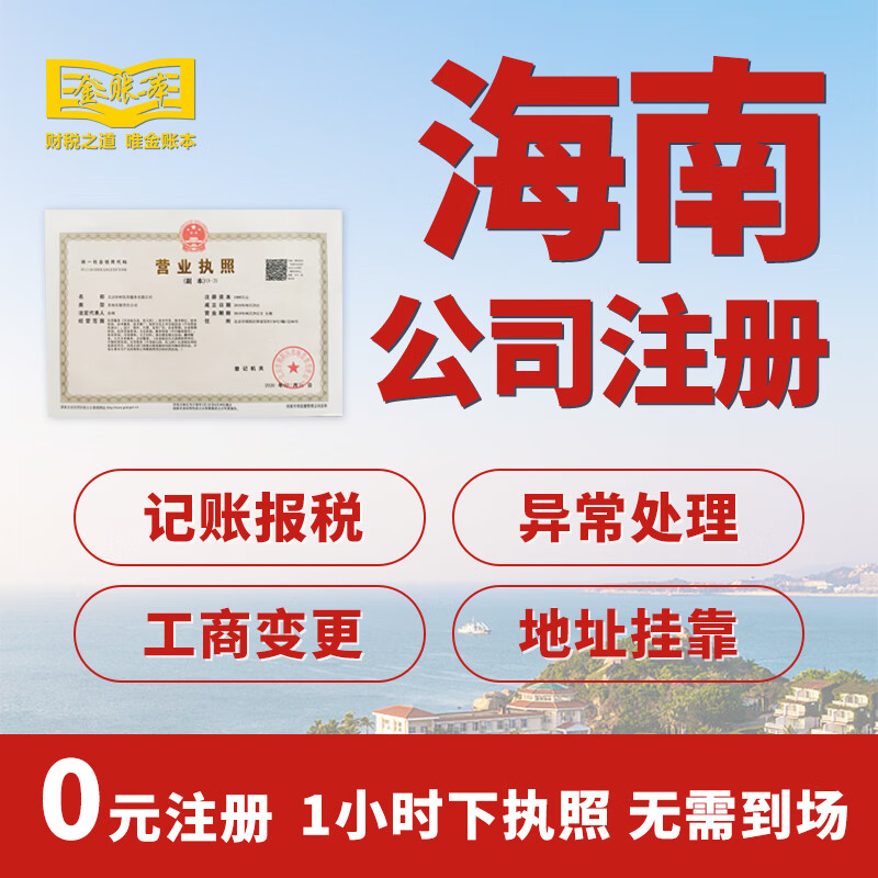 海南代办营业执照工商注销变更记账报税