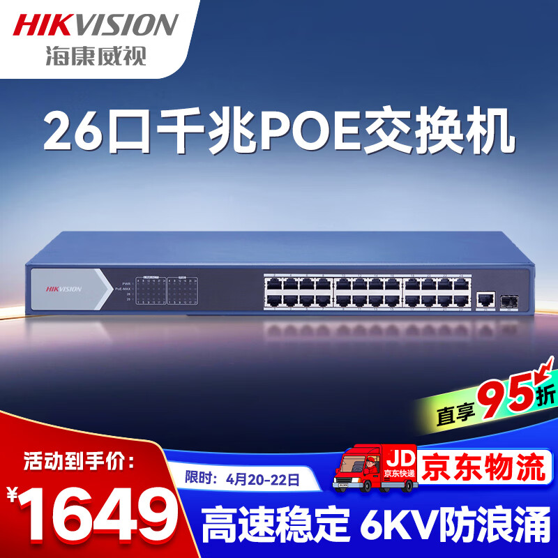 HIKVISION海康威视 26口千兆POE交换机网线分流网络集线分线器金属外壳散热DS-3E0526P-E