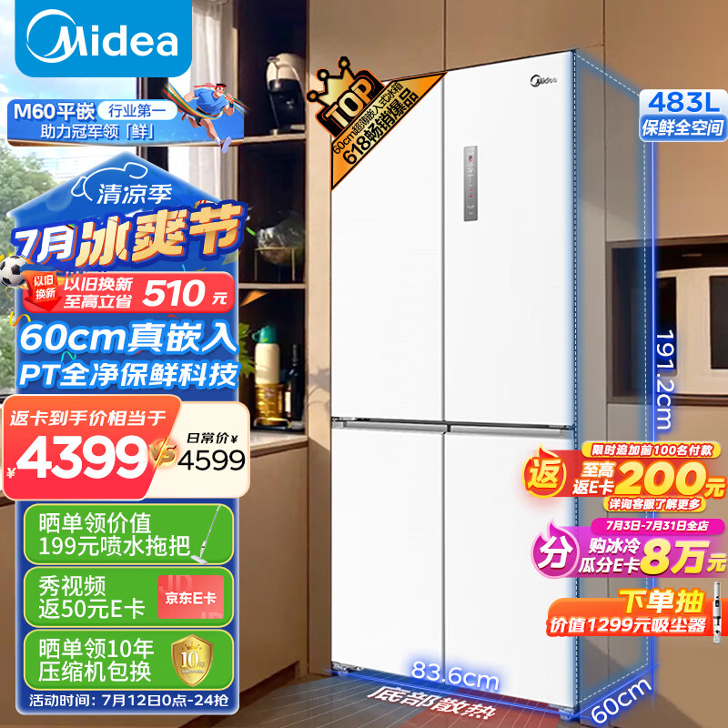 美的（Midea）M60系列60cm薄483升平嵌十字双开四开门超薄底部散热风冷无霜一级变频家用电冰箱BCD-483WSPZM(E)