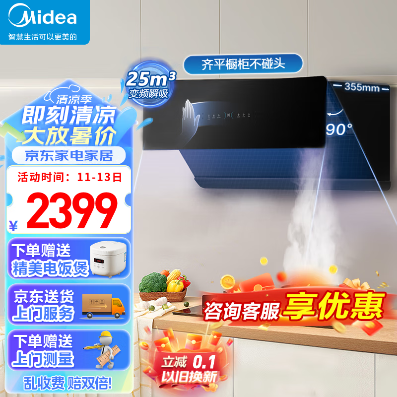 美的（Midea）油烟机侧吸式抽烟机平嵌大吸力智能变频自清洁烟灶联动厨房家用吸排油烟机 25立方大吸力【智能烟灶联动】JA7
