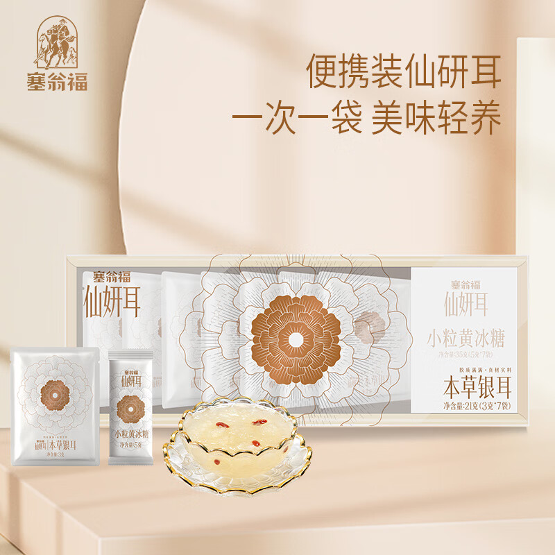 塞翁福 仙妍耳本草银耳便携装21g送黄冰糖35g