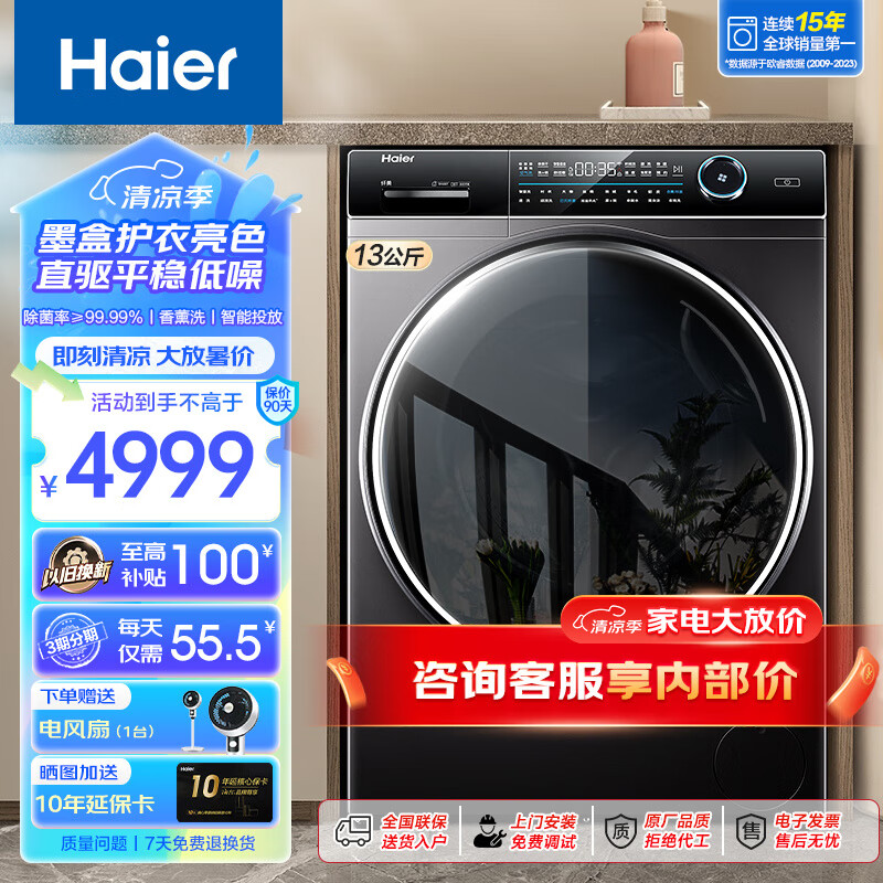 海尔（Haier）【墨盒洗护新升级】海尔(Haier)直驱变频洗烘一体全自动滚筒墨盒式全自动洗衣机家用大容量 13公斤墨盒+洗烘一体+直驱+智能投放+香薰/除菌