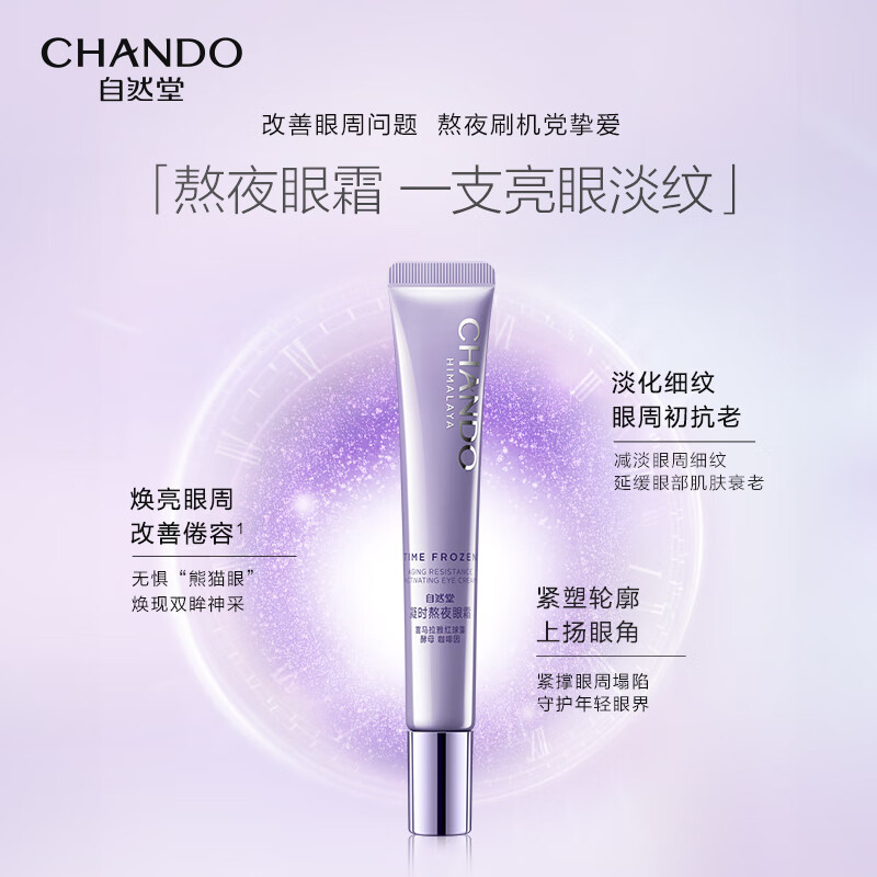 自然堂眼霜 凝时鲜颜肌活眼霜紧致提亮眼周保湿淡化细纹 生日礼物送女友  【人气推荐】