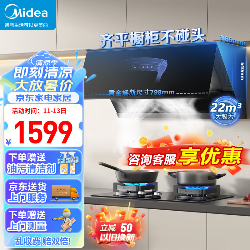 美的（Midea）【旗舰新品】平嵌抽油烟机家用侧吸式22立方大风量吸小尺寸烟机小户型自清洗挥手智控脱排烟机J37 800MM挥手智控自清洗油烟机