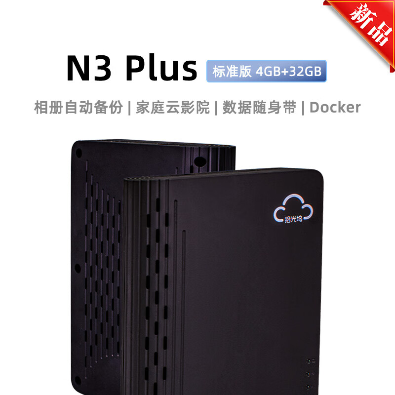 拾光坞N3 Plus 云盘 NAS网络存储手机一键扩容相册备份支持Docker 影视墙 标准版 4+32G
