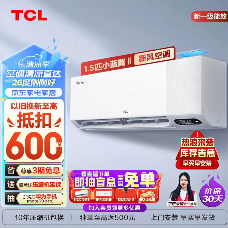 TCL新风空调1.5匹 新一级能效变频冷暖 大新风量 小蓝翼II