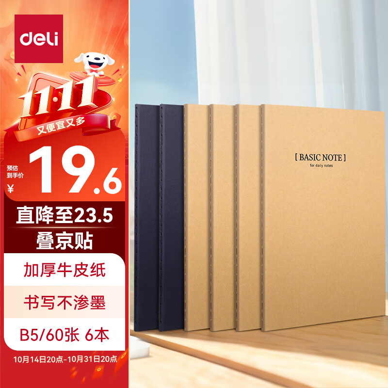 得力(deli)6本B5/60张牛皮纸软抄本缝线记事本/ 笔记本子/ 日记本33387