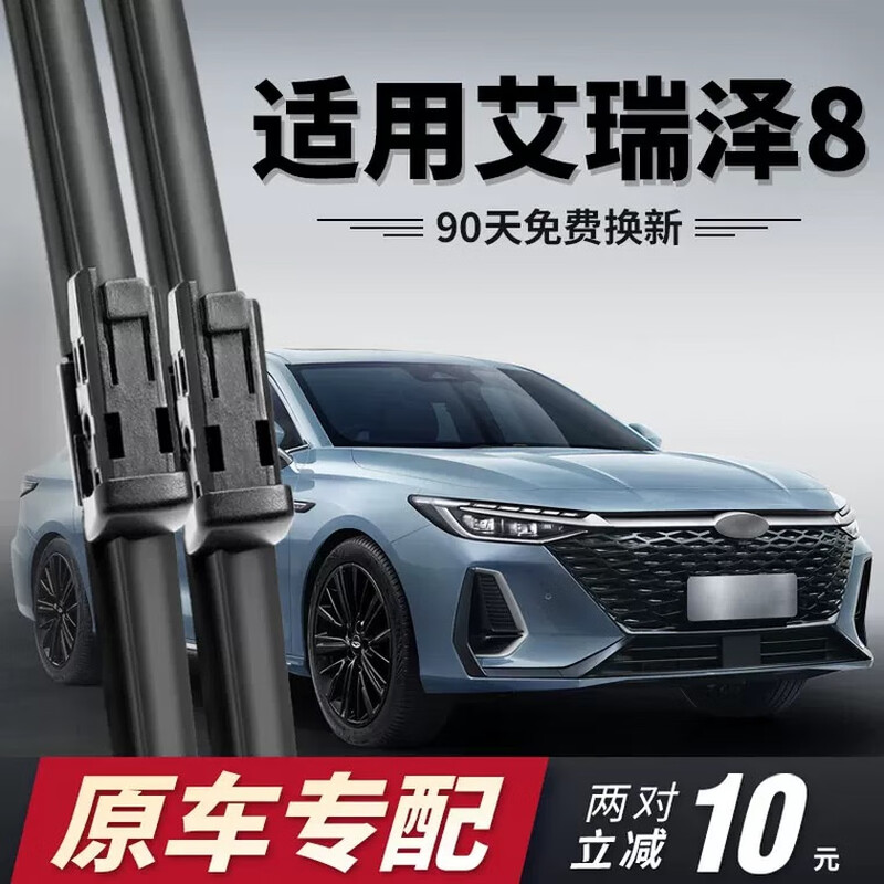 艾瑞泽8雨刮器片22款23奇瑞24八专用配件无骨胶条汽车用品雨刷条 艾瑞泽8/2022-2025款 套装【主副雨刷】2支