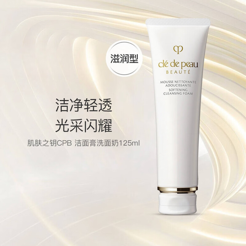 cle de peau BEAUTE肌肤之钥CPB洗面奶125ml净彩洁面滋润保湿控油护肤节日生日礼物