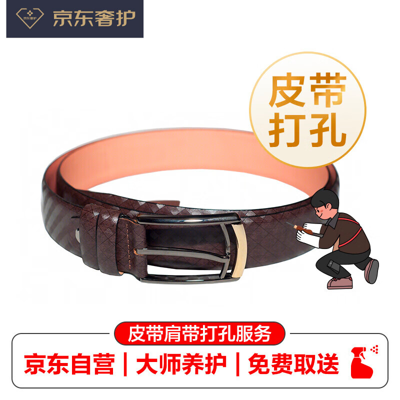 【京东奢护】奢侈品 皮带打孔洞口封边修复边油护理服务