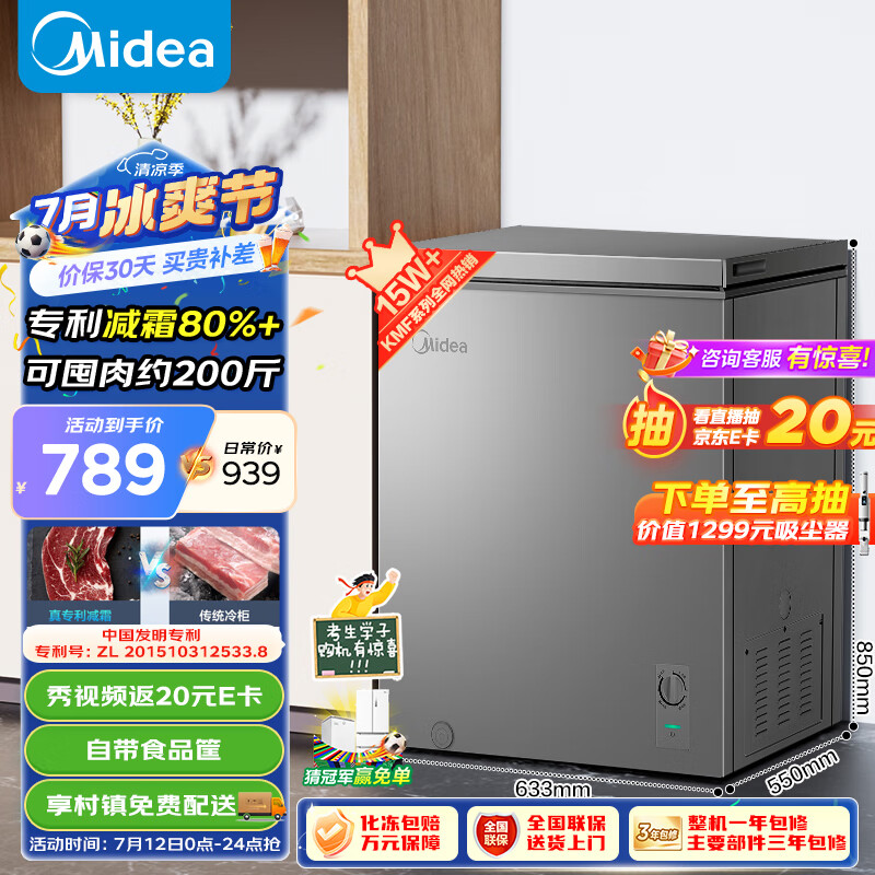 美的（Midea）143升 减霜家用囤货小冷柜 冷藏冷冻转换冰柜 一级能效母婴母乳小冰箱