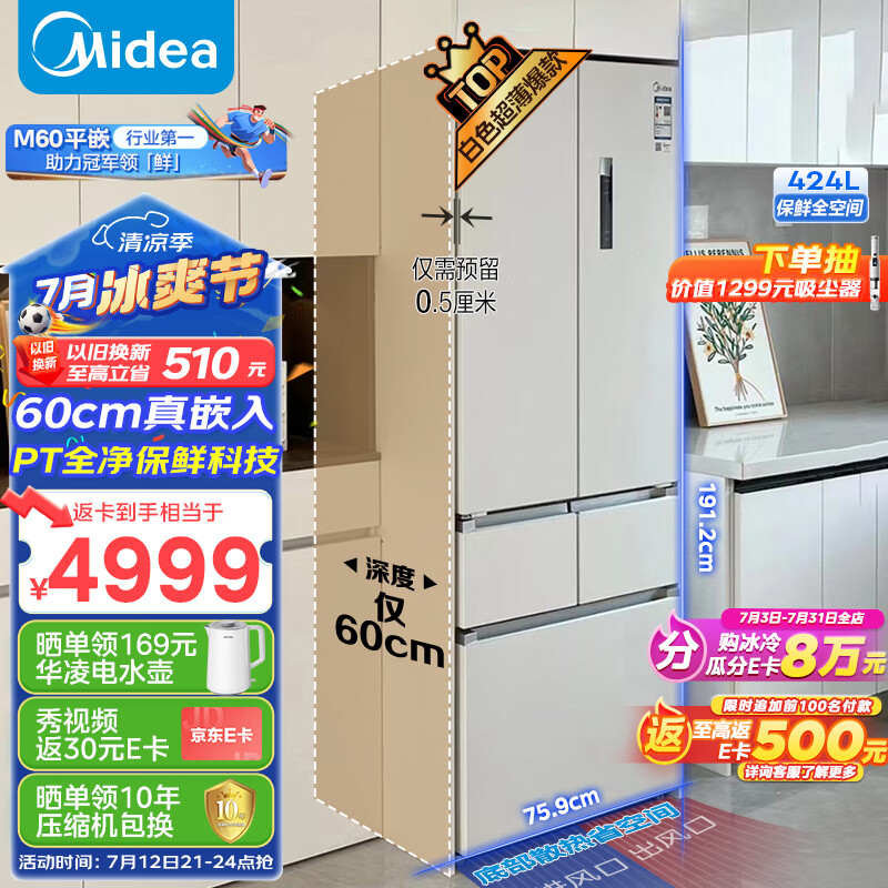 美的（Midea）M60大白豚424法式五门多门超薄零嵌入平嵌大容量家用智能电冰箱变频无霜BCD-424WFPZM(E)底部散热