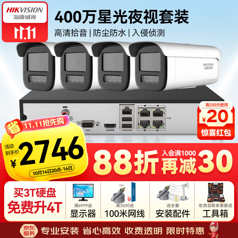 HIKVISION海康威视监控器套装摄像头400万高清夜视录音室外防水安防智能4路加2T硬盘全套设备3T46