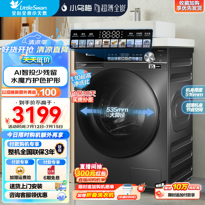 小天鹅（LittleSwan）滚筒洗衣机全自动纤彩超薄全嵌护色水魔方智能投放大筒径10公斤 1.1洗净比以旧换新 小乌梅轻享版 TG100LVIC