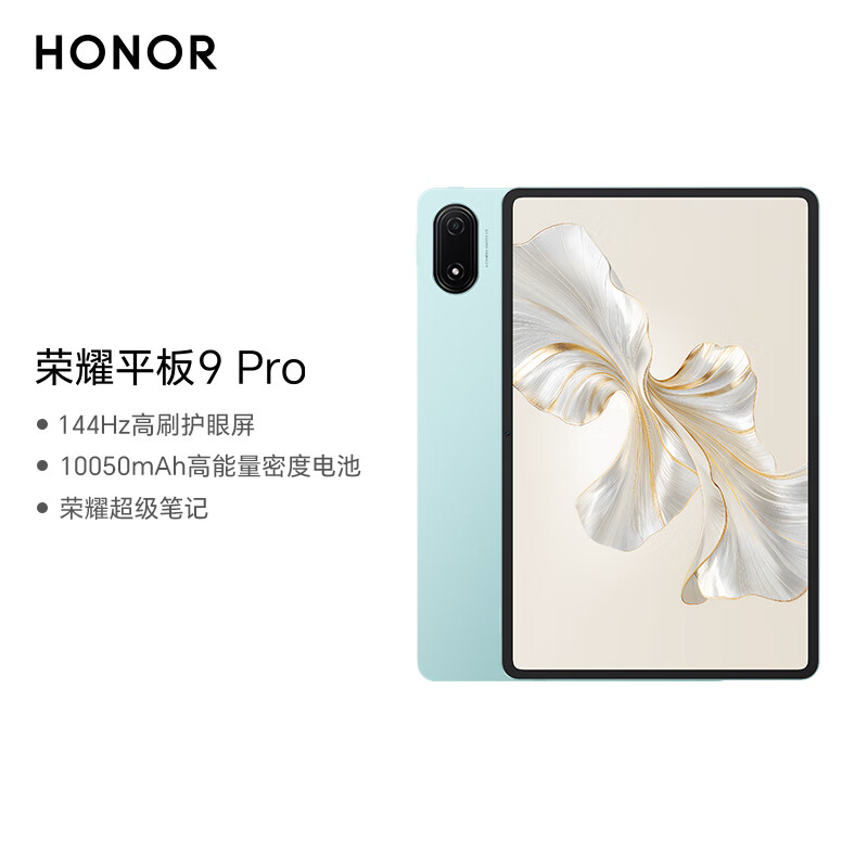 荣耀平板9 Pro 12.1英寸平板电脑 8+256GB 144高刷护眼屏 高能量密度电池 天青色