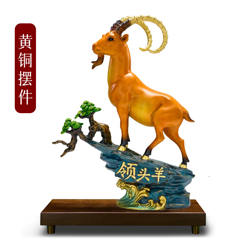 御赐品领头羊摆件全铜羊手工艺商务礼品办公室升职开业客厅家居生日礼物 全铜领头羊摆件+木底座