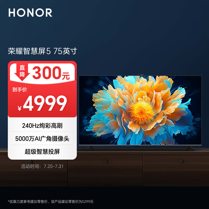 荣耀（HONOR）智慧屏5 75英寸 240Hz绚彩高刷 5000万AI广角摄像头 超级智慧投屏