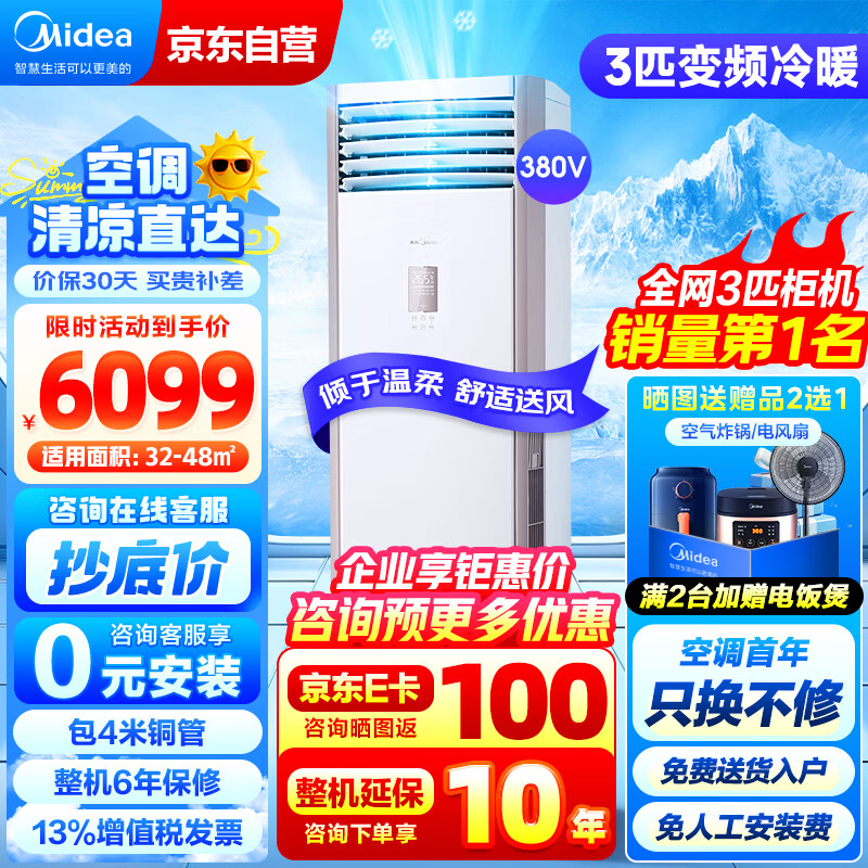 美的（Midea）KFR-72LW/BDN8Y-PA401(3)A  3匹柜式空调 新三级能效 变频冷暖 商用空调柜机 380v三相电