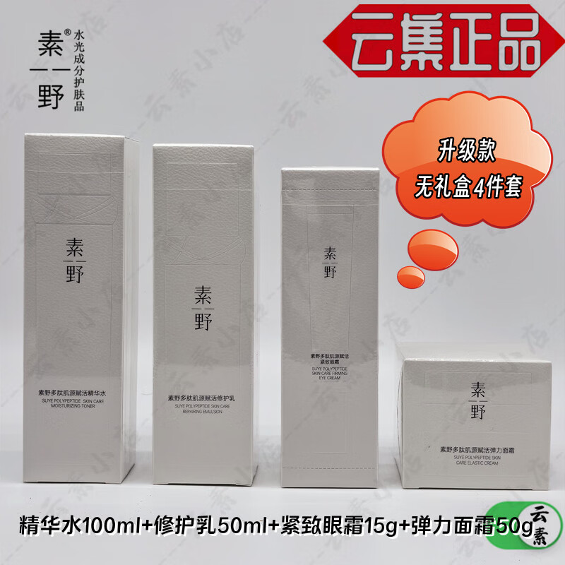 素野多肽赋活修护套装水+乳液+眼霜+面霜抗皱补水保湿多肽四件套 云集