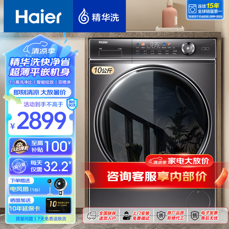 海尔（Haier）【326精华洗超薄平嵌系列】纤美超薄滚筒洗衣机全自动晶彩屏10/12公斤大筒径14126升级款 以旧换新