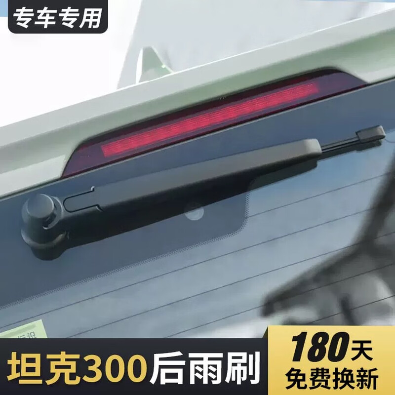 坦克300后雨刮器片专用原厂原装无骨长城汽车胶条后面后窗前雨刷 坦克300/