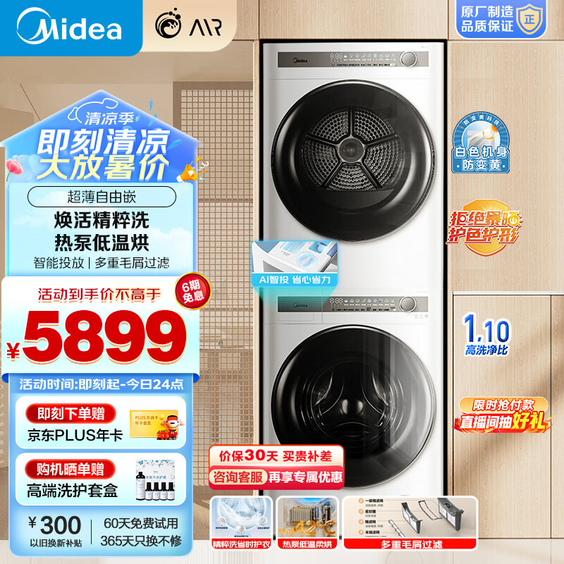 美的（Midea）洗烘套装 10公斤滚筒洗衣机全自动+热泵烘干机 智能投放 超薄机身