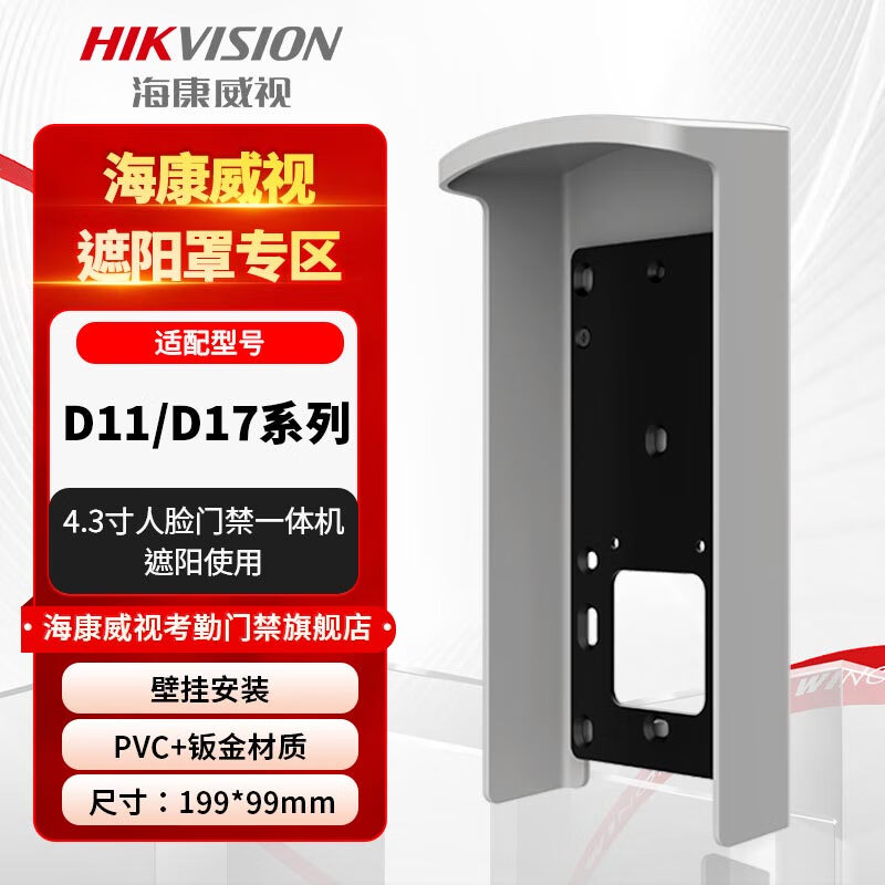 海康威视（HIKVISION）门禁门铃防雨罩户外室外门禁机防水罩海康人脸机考勤打卡防护罩盒