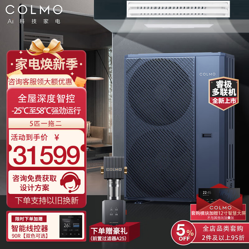 COLMO中央空调一拖三/一拖四/一拖五/一拖六智能家用多联机全直流变频一级能效 睿极系列 5匹 一级能效