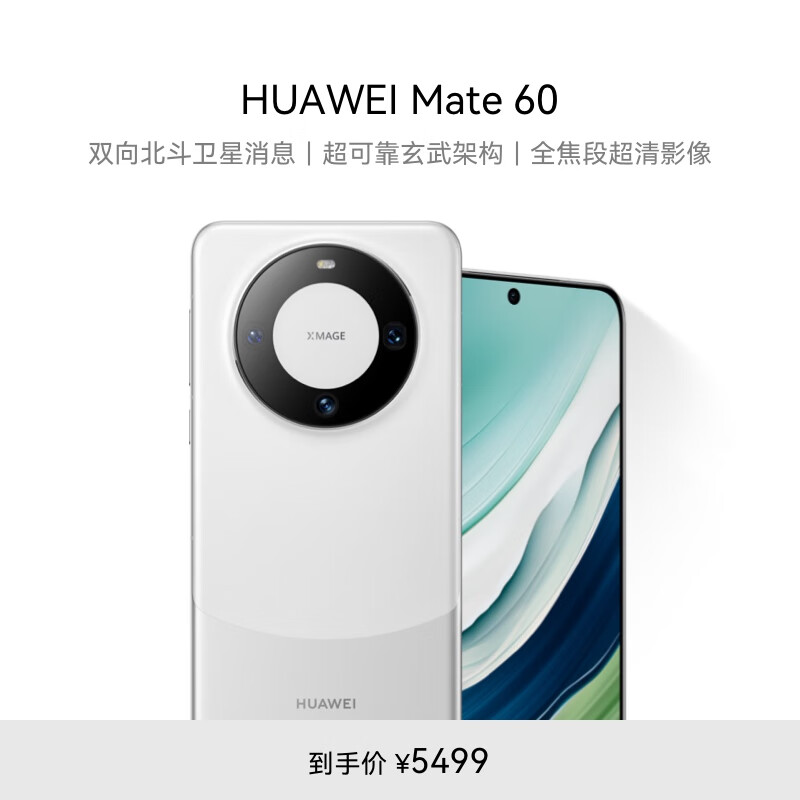 华为（HUAWEI）旗舰手机 Mate 60