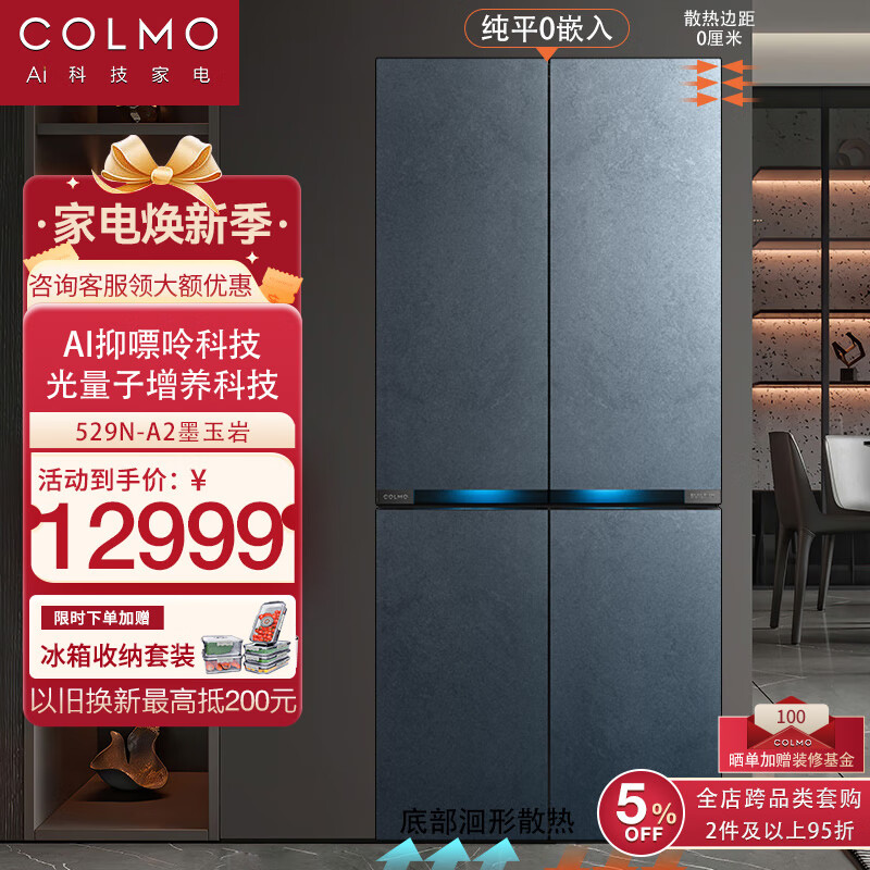 COLMO 529升十字对开门四门60cm整机厚度超薄纯平全嵌变频一级能效智能高端冰箱