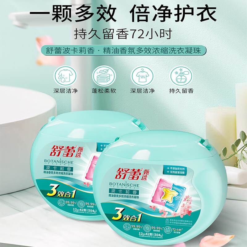 舒蕾 波卡莉香精油香氛多效浓缩洗衣凝珠504克（42颗）