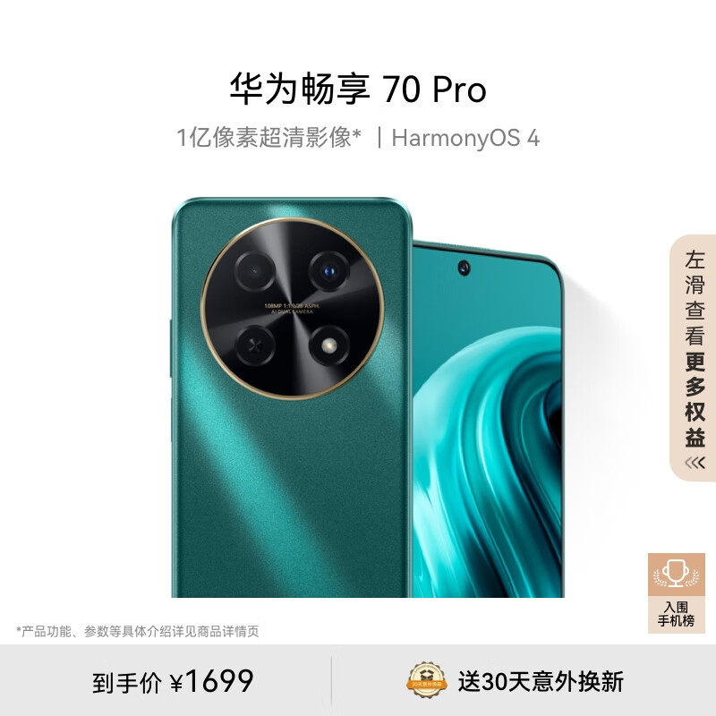 华为畅享 70 Pro 1亿像素超清影像40W超级快充5000mAh大电池长续航 256GB