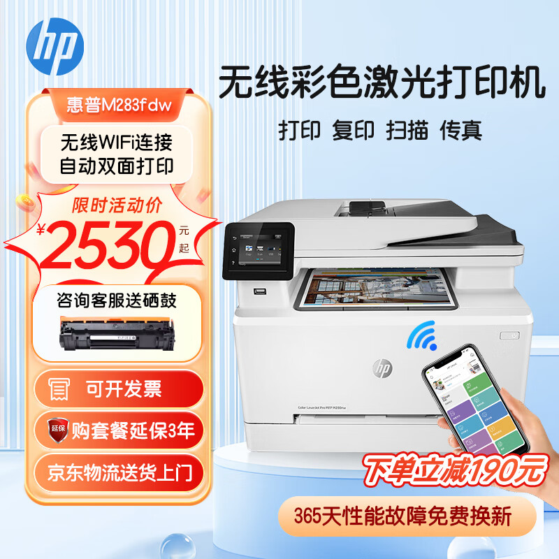 惠普（HP） M283FDW彩色激光打印机复印扫描传真一体机无线自动双面多功能四合一办公家用