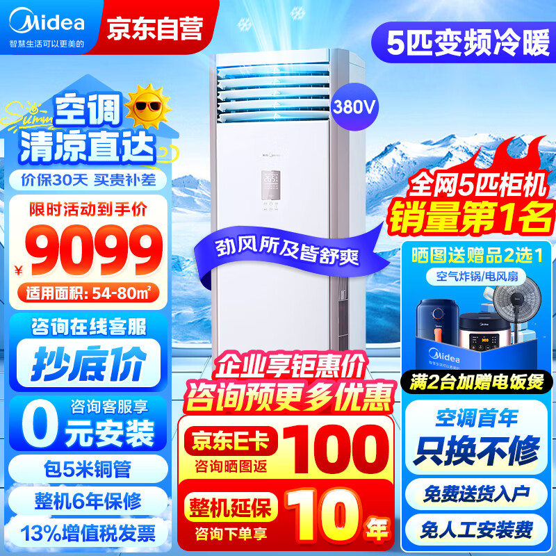 美的（Midea）5匹柜式空调 商用柜机 中央空调 5匹变频冷暖 380v三相电