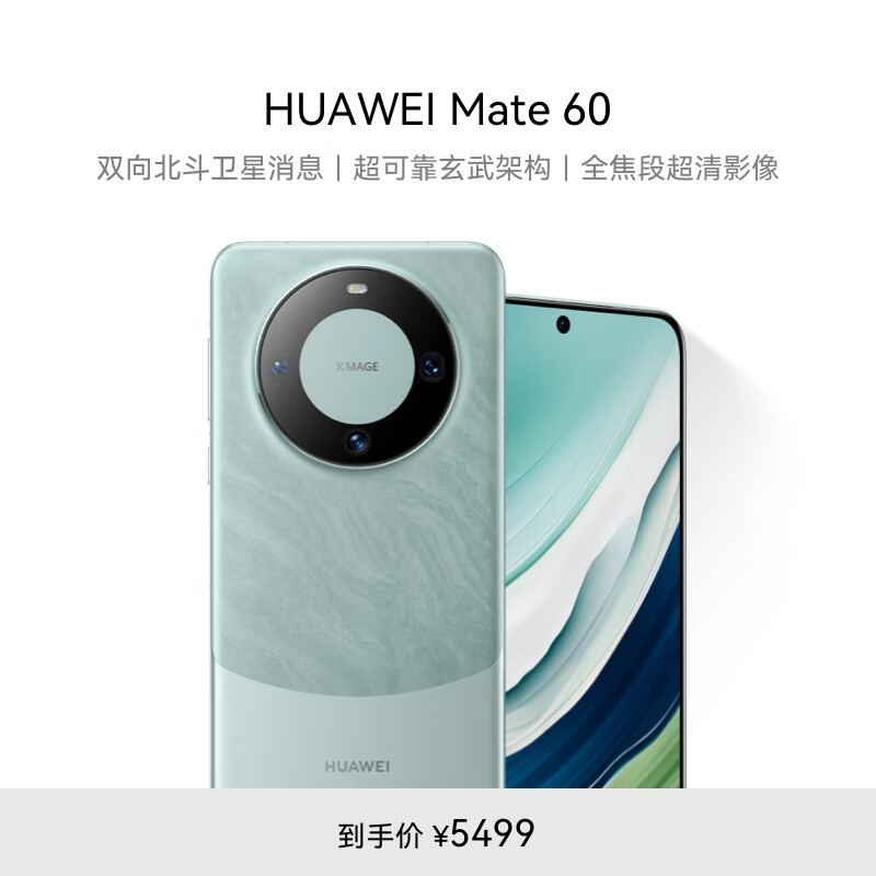 华为（HUAWEI）旗舰手机 Mate 60