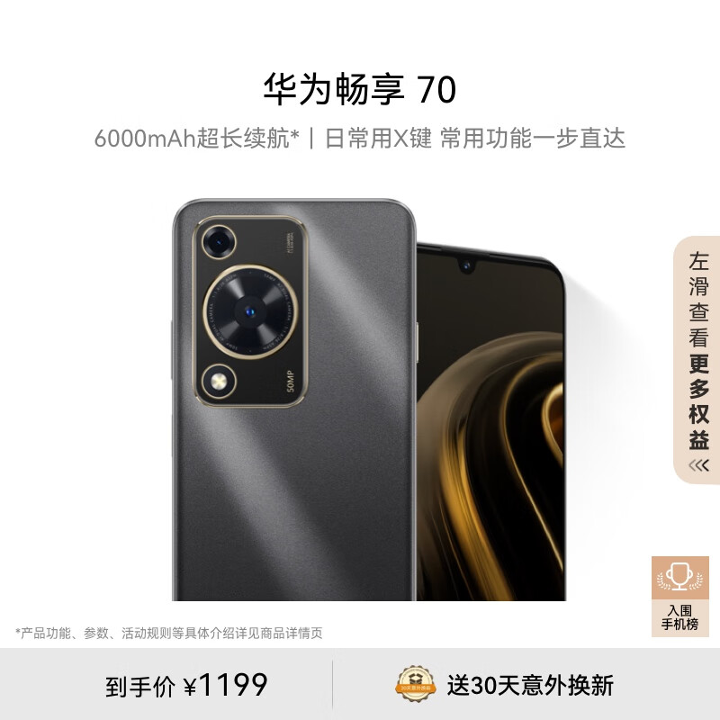华为畅享 70 6000mAh大电池 长续航 畅享X键一键直达 128GB