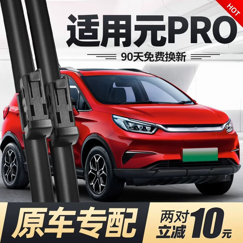 比亚迪元PRO雨刮器片专用汽车用品配件原装刮雨无骨前胶条后雨刷